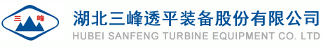 湖北三峰透平裝備股份有限公司