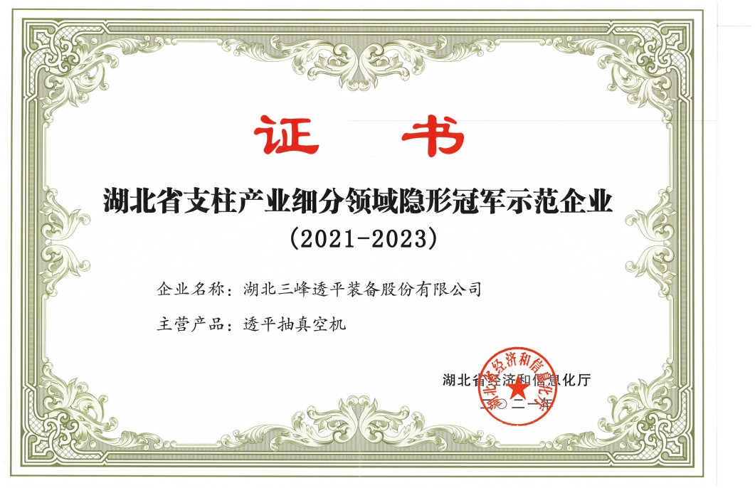 湖北省支柱產(chǎn)業(yè)細(xì)分領(lǐng)域隱形冠軍示范企業(yè)