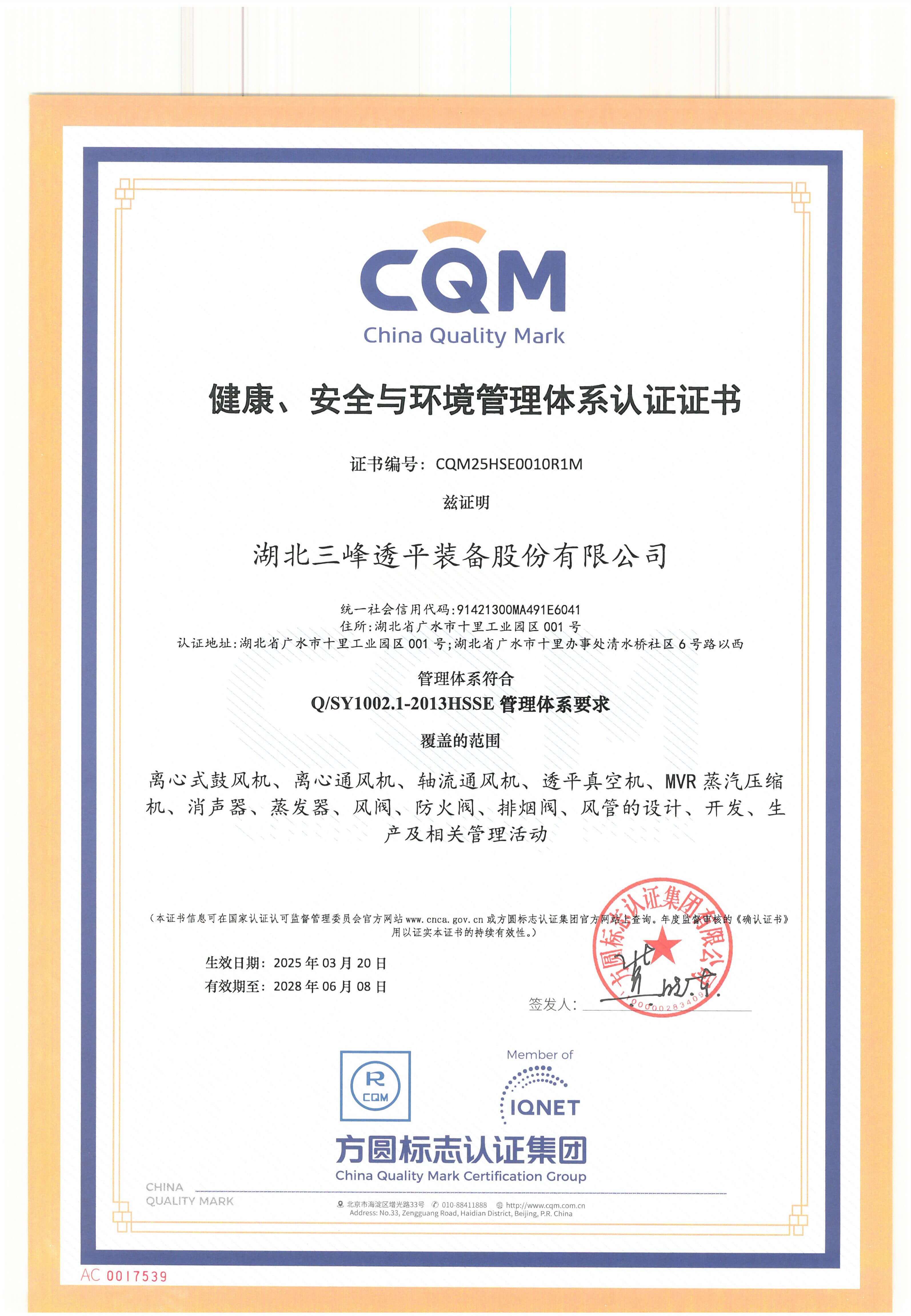 健康、安全與環(huán)境管理體系認(rèn)證證書